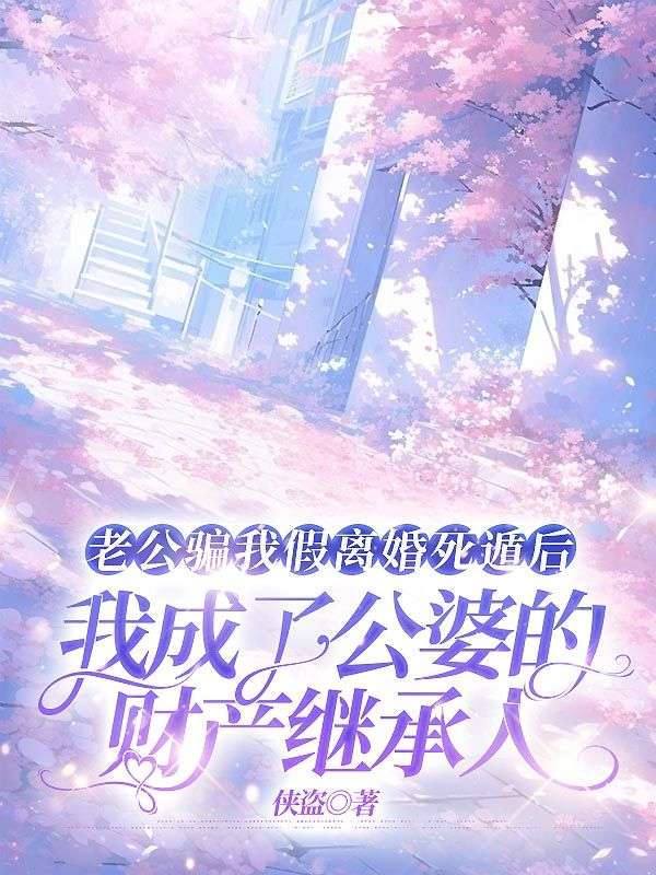 老公骗我假离婚死遁后，我成了公婆的财产继承人
