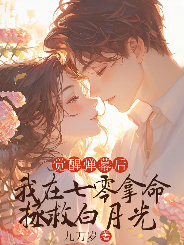 觉醒弹幕后,我在七零拿命拯救白月光