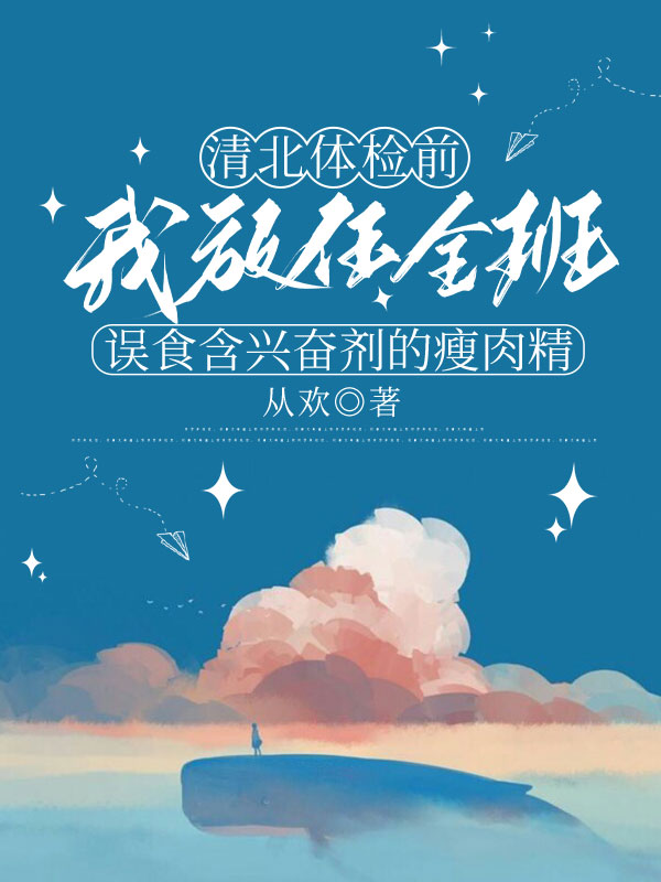清北體檢前，我放任全班誤食含興奮劑的瘦肉精