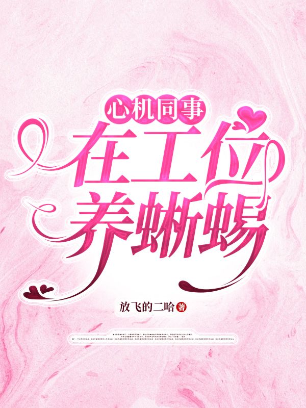 心機(jī)同事在工位養(yǎng)蜥蜴