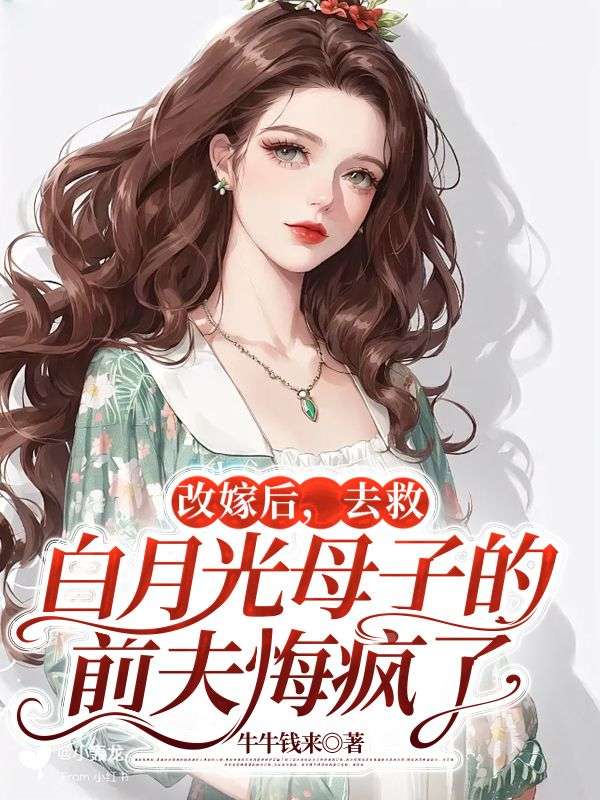 改嫁后，去救白月光母子的前夫悔瘋了