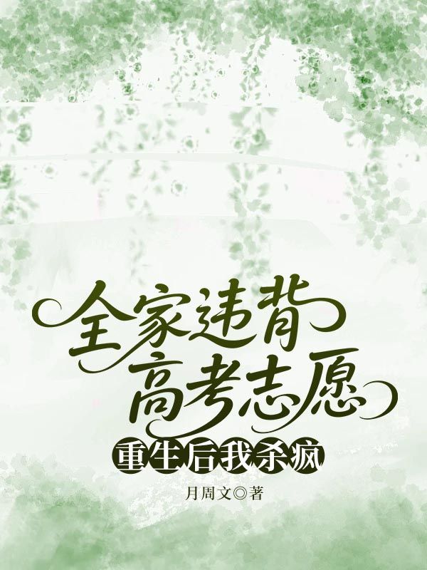 全家違背高考志愿，重生后我殺瘋