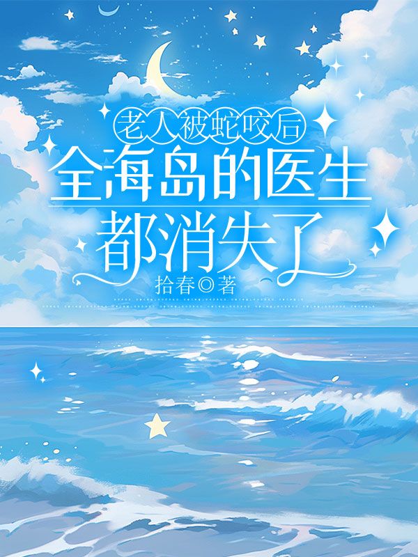 老人被蛇咬后，全海島的醫(yī)生都消失了