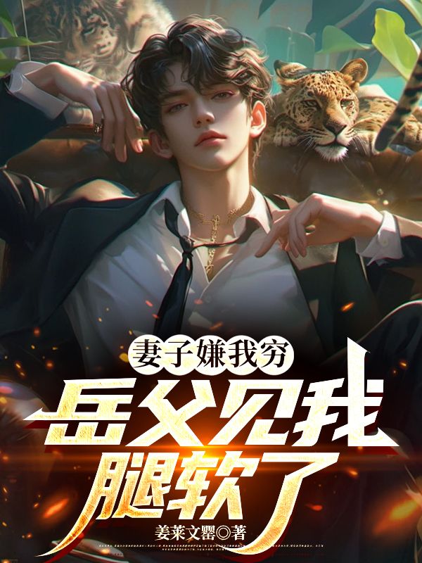 妻子嫌我窮，岳父見我腿軟了