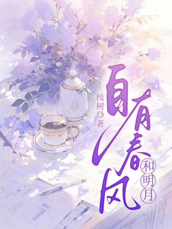 自有春風(fēng)和明月