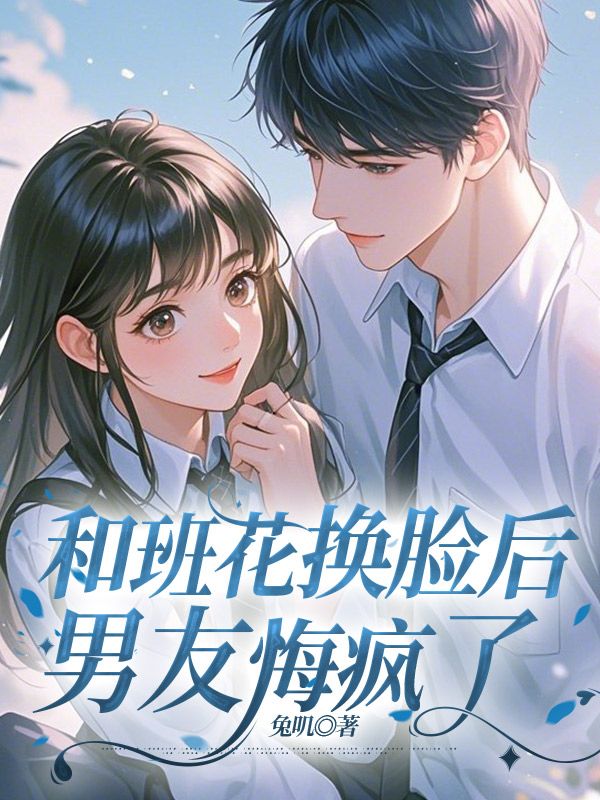 和班花換臉后，男友悔瘋了