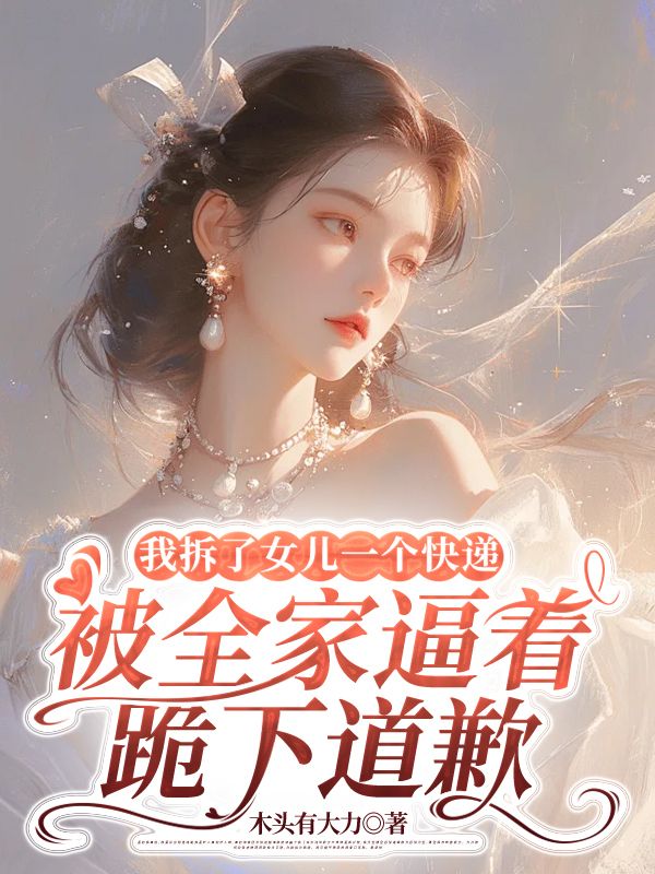 我拆了女兒一個(gè)快遞，被全家逼著跪下道歉