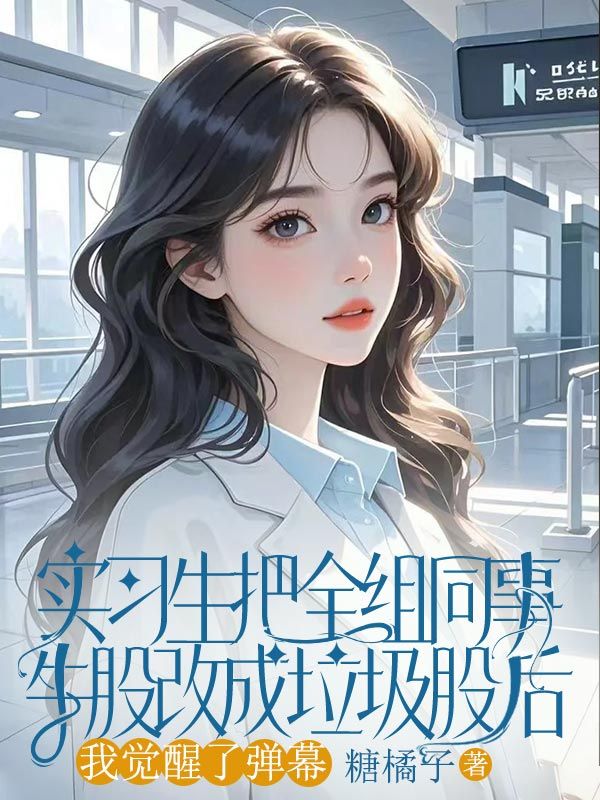 实习生把全组同事牛股改成垃圾股后,我觉醒了弹幕