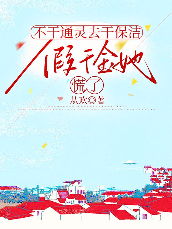 不干通靈去干保潔，假千金她慌了
