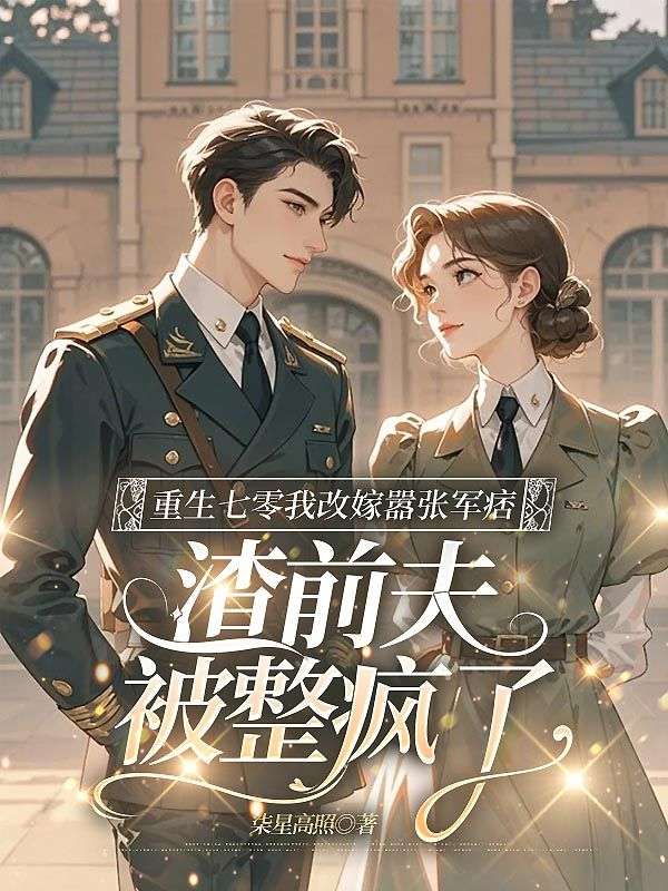 重生七零我改嫁囂張軍痞，渣前夫被整瘋了