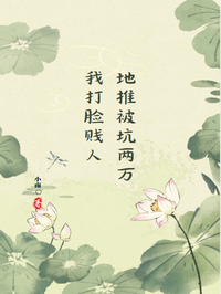 地推被坑两万，我打脸贱人