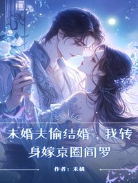 未婚夫偷结婚，我转身嫁京圈阎罗