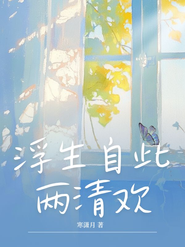 浮生自此兩清歡