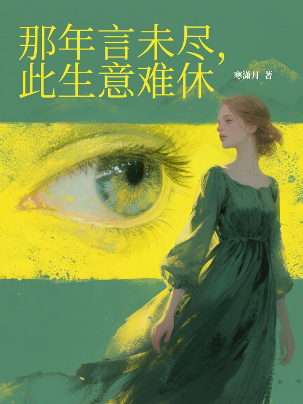 那年言未盡，此生意難休