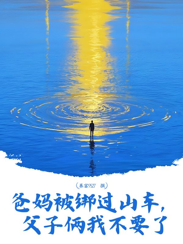 爸媽被綁過(guò)山車,父子倆我不要了