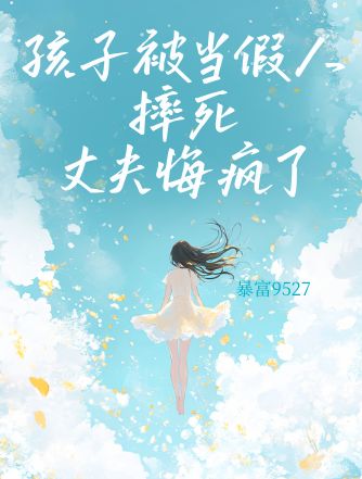 孩子被當(dāng)假人摔死，丈夫悔瘋了