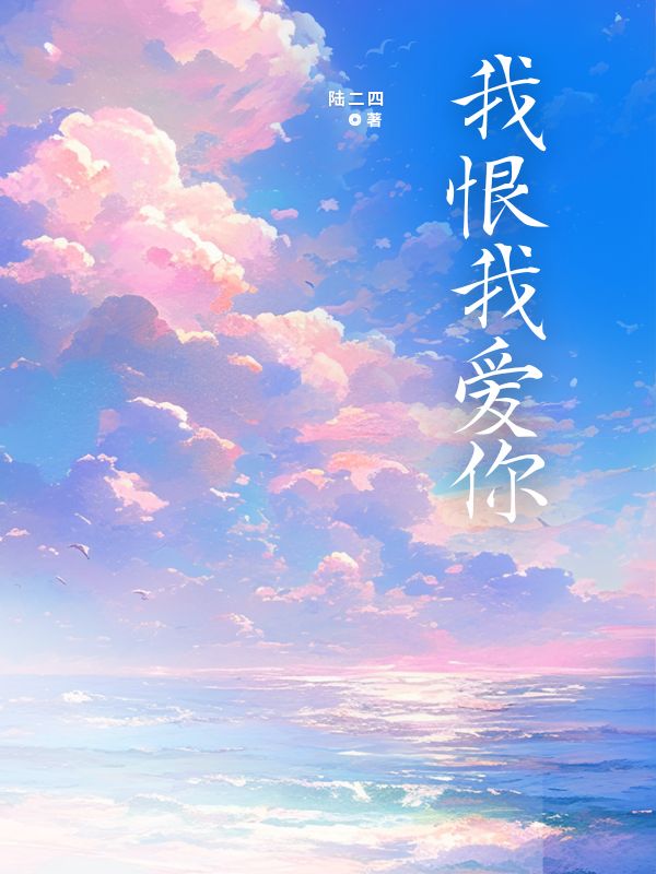 我恨我愛你