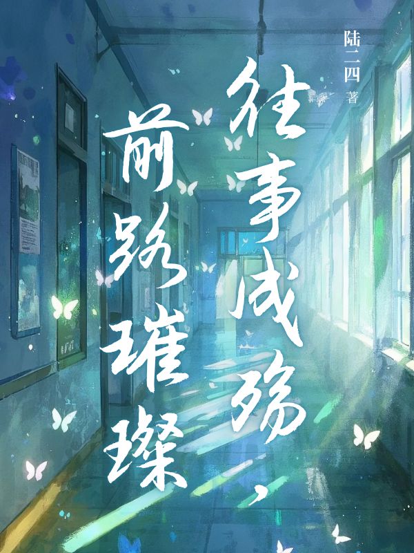 往事成殤，前路璀璨