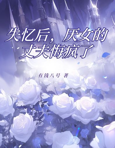 失憶后，厭女的丈夫悔瘋了