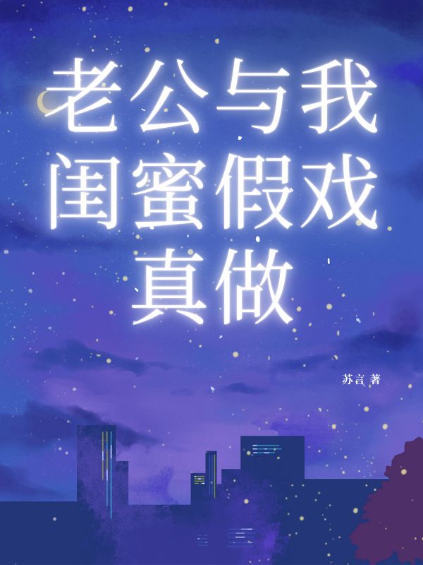 老公與我閨蜜假戲真做