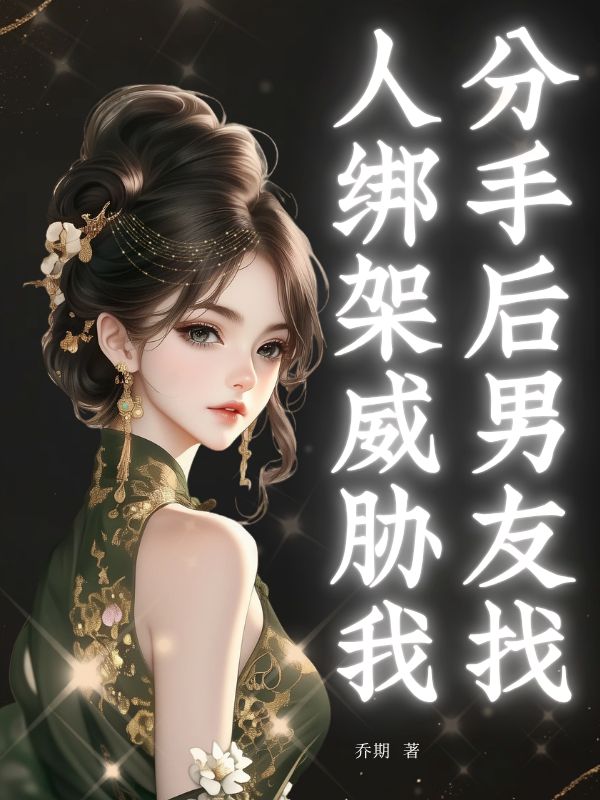 分手后男友找人綁架威脅我
