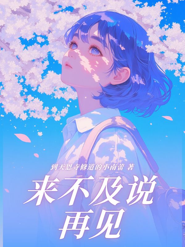 來不及說再見