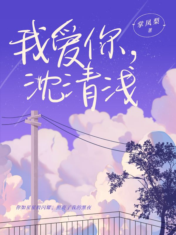 我愛你，沈清淺