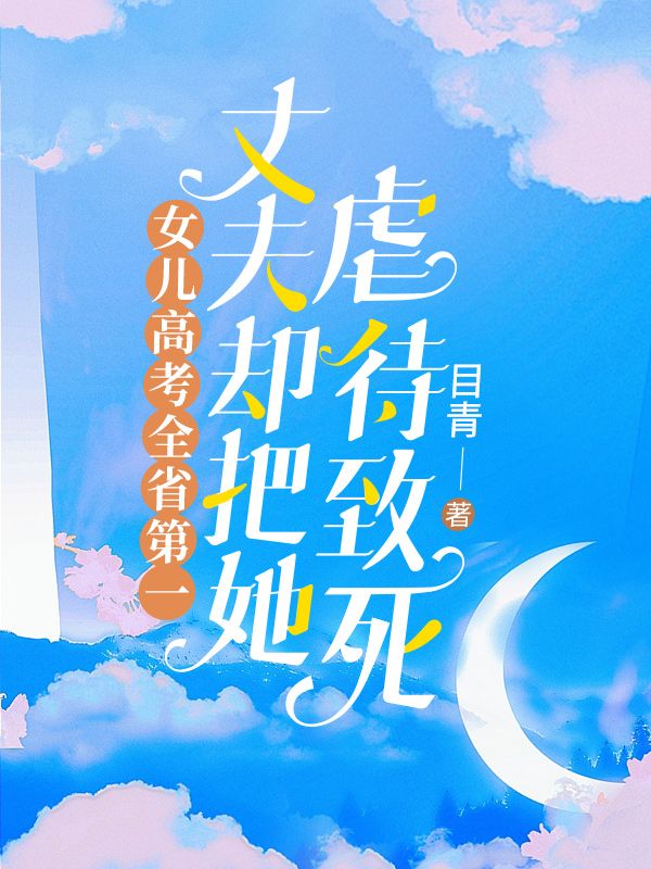 女兒高考全省第一，丈夫卻把她虐待致死