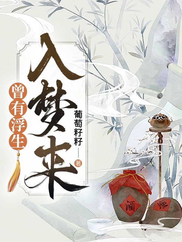 曾有浮生入夢(mèng)來