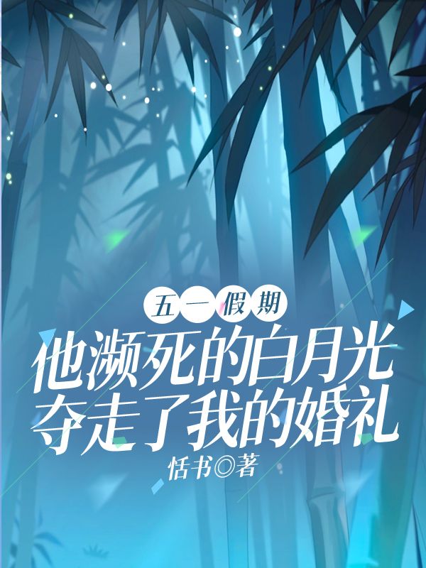 五一假期，他瀕死的白月光奪走了我的婚禮