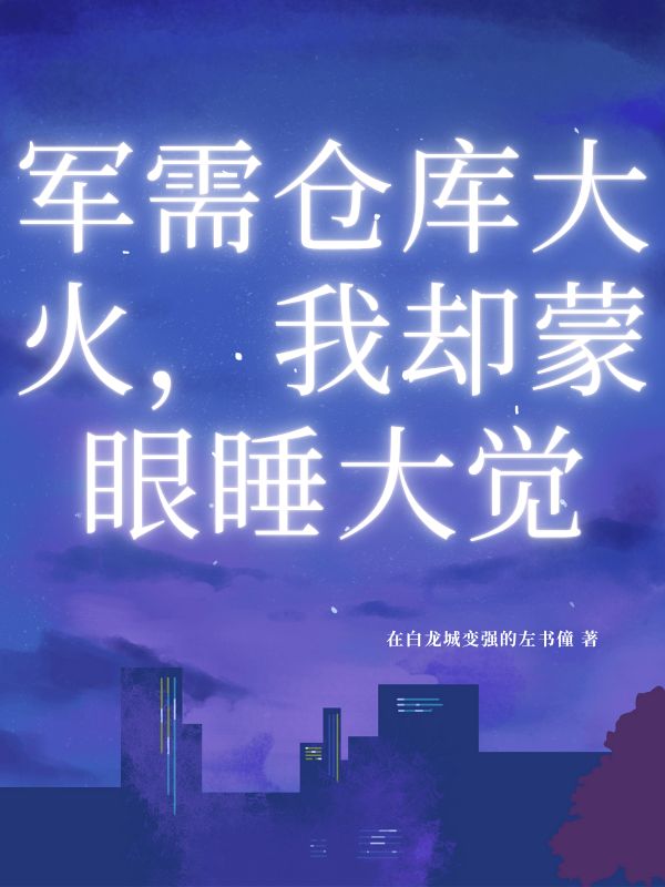 軍需倉(cāng)庫(kù)大火，我卻蒙眼睡大覺(jué)