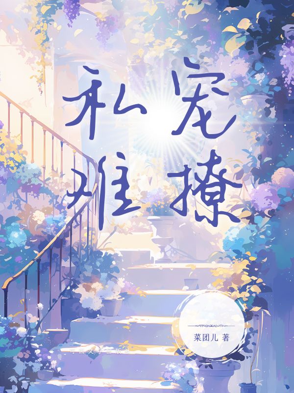 私寵難撩