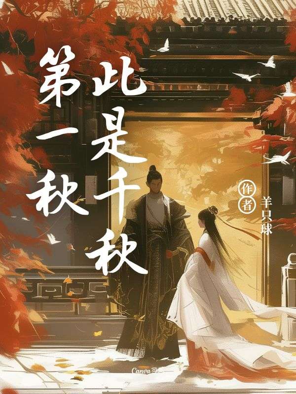 此是千秋第一秋