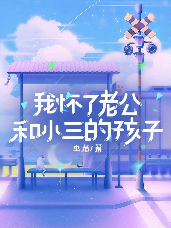 我懷了老公和小三的孩子