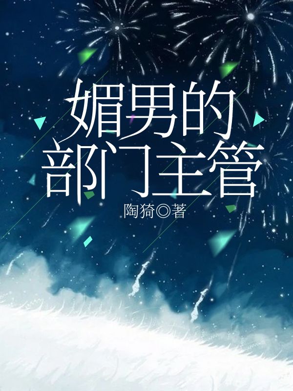 媚男的部門主管