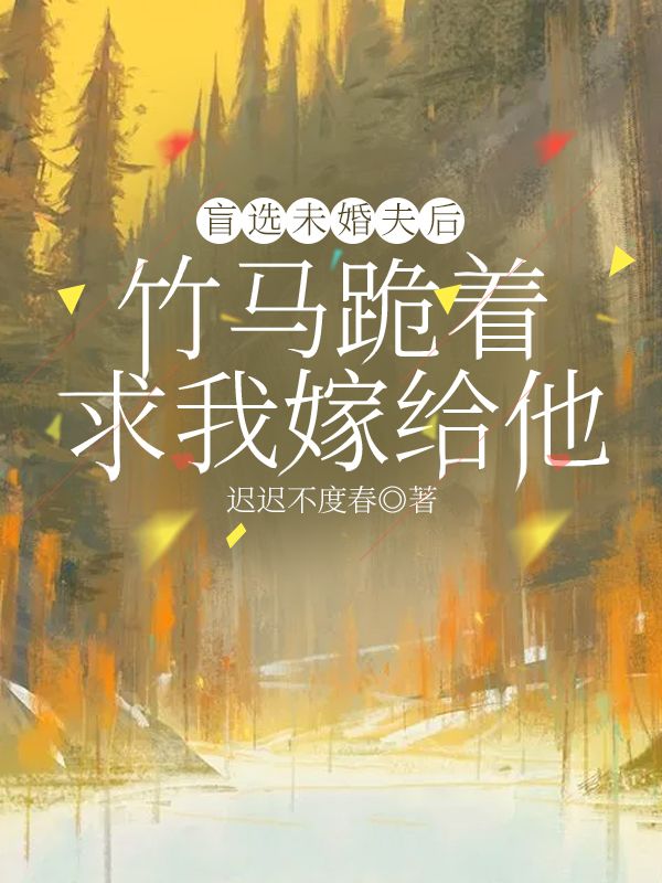 盲选未婚夫后,竹马跪着求我嫁给他