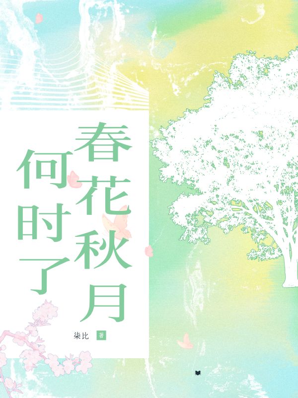 春花秋月何時(shí)了