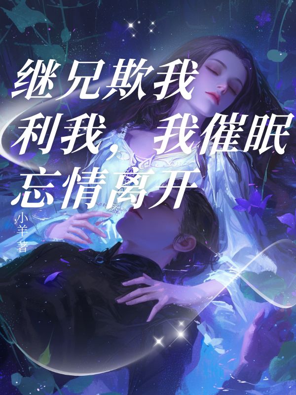 繼兄欺我利我，我催眠忘情離開(kāi)