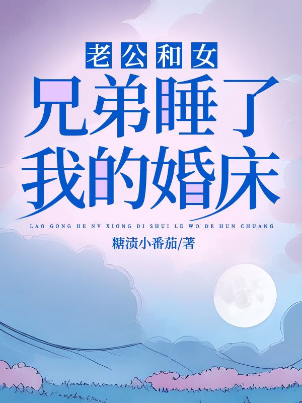 老公和女兄弟睡了我的婚床