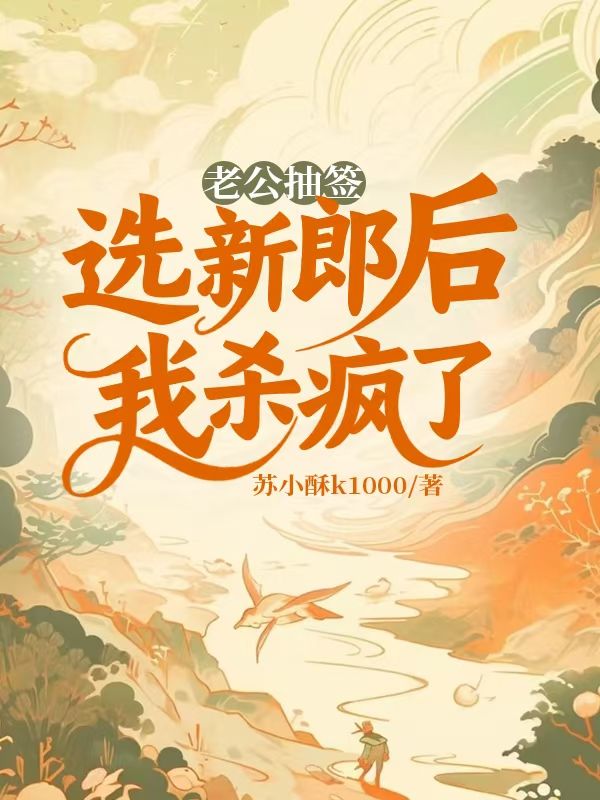 老公抽簽選新郎后我殺瘋了