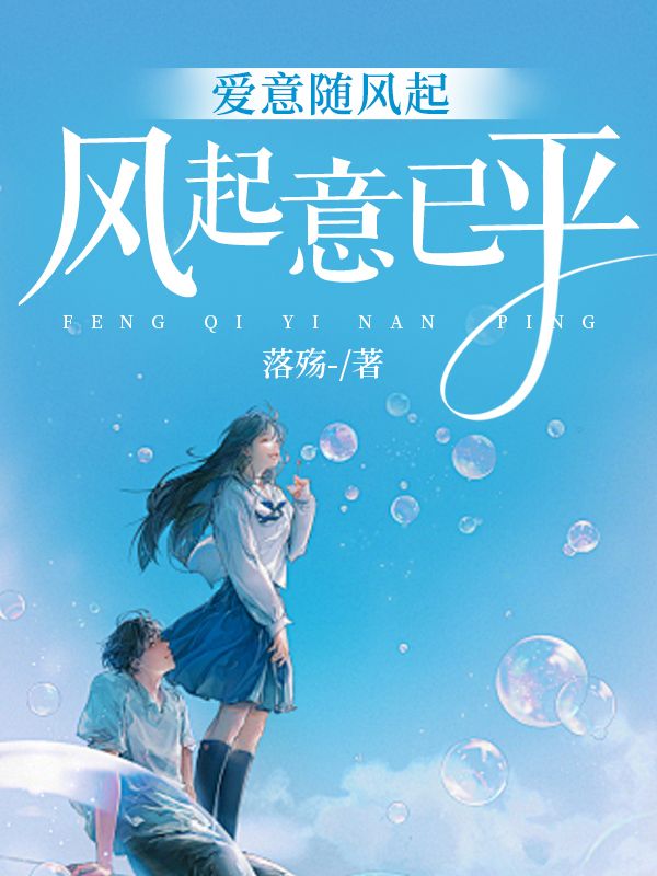 爱意随风起,风起意已平