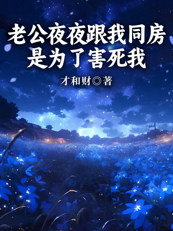 老公夜夜跟我同房是為了害死我