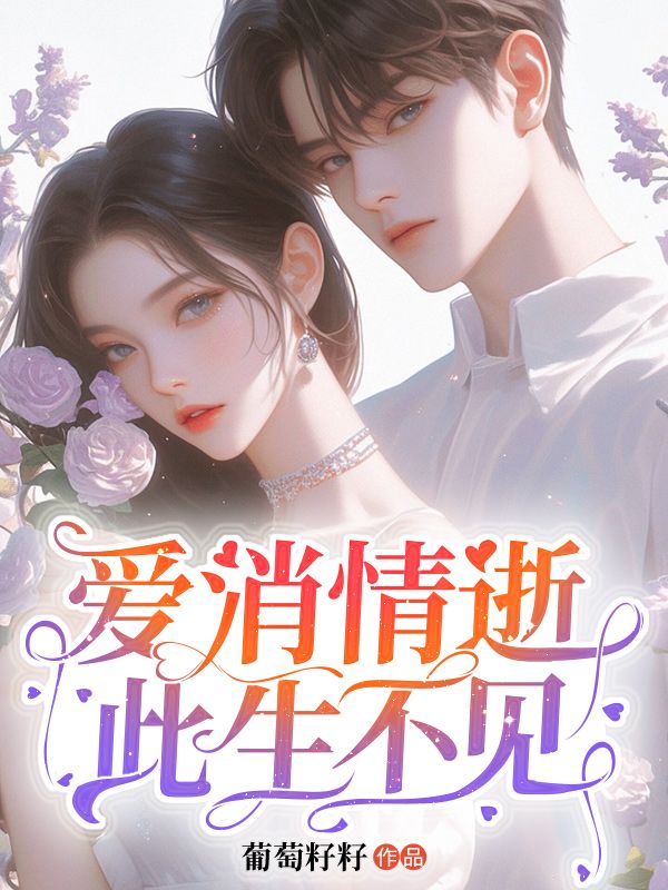 愛(ài)消情逝，此生不見(jiàn)