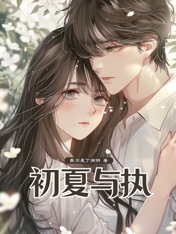 初夏與執(zhí)