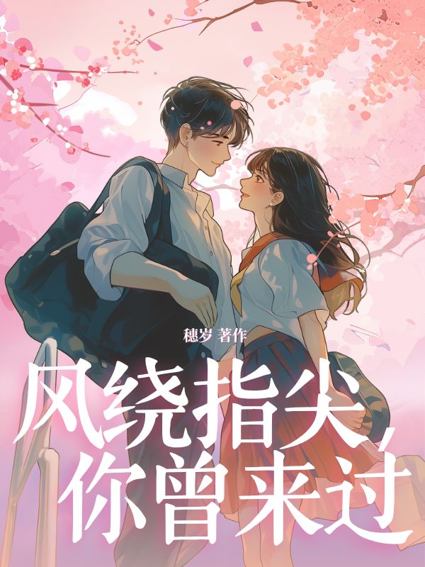 風(fēng)繞指尖，你曾來(lái)過(guò)