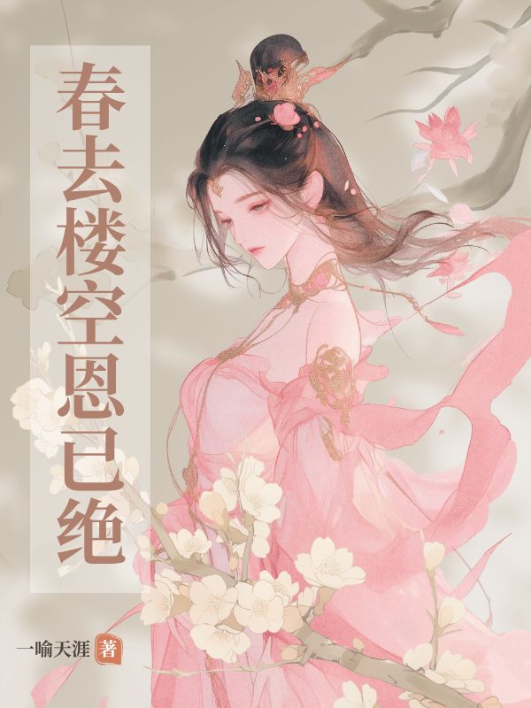 春去樓空恩已絕