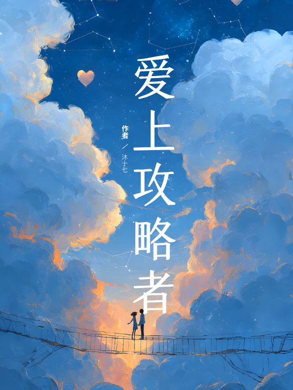 愛(ài)上攻略者