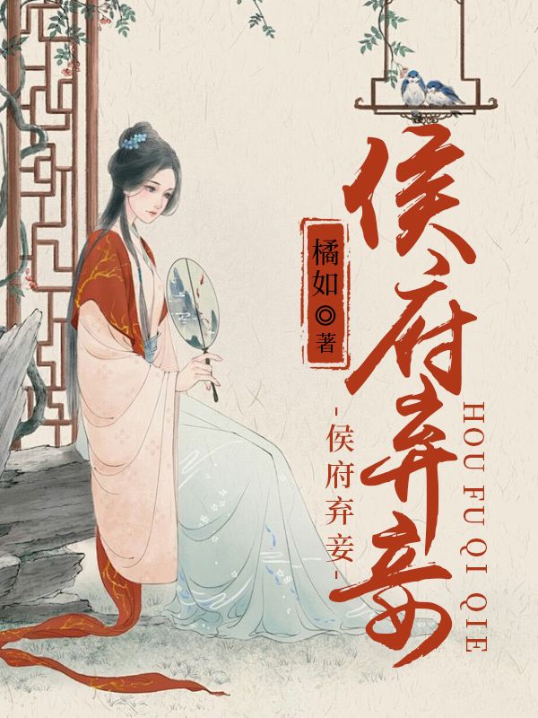 侯府棄妾