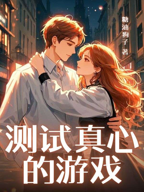 測(cè)試真心的游戲