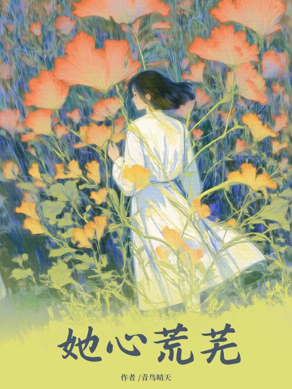 她心荒蕪